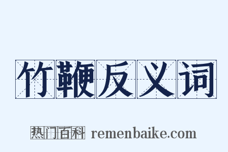 竹鞭反义词是什么意思的图片